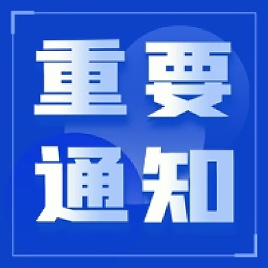 重要通知蓝色讯息消息新闻公告公众号次图