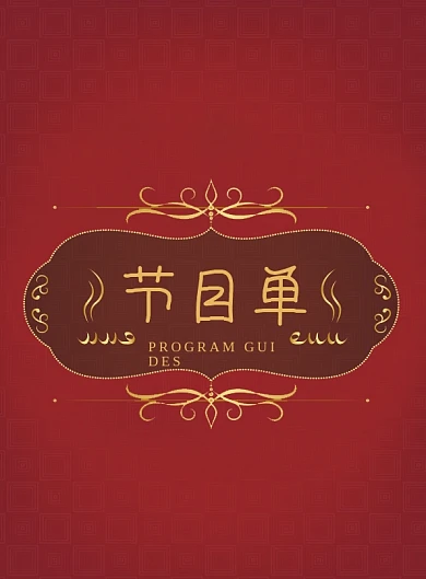 红色复古晚会节目单