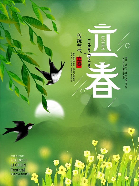 原創(chuàng)傳統(tǒng)節(jié)日二十四節(jié)氣立春插畫海報(bào)
