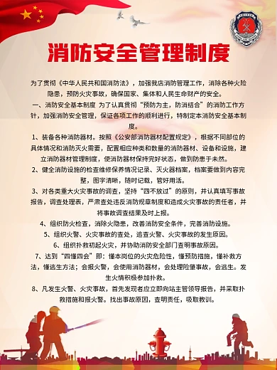 消防安全管理制度