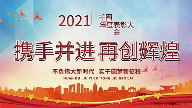 企业颁奖年会2018年度表彰大会展板