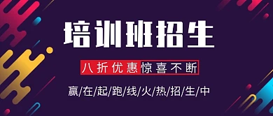 培训班招生公众号首图