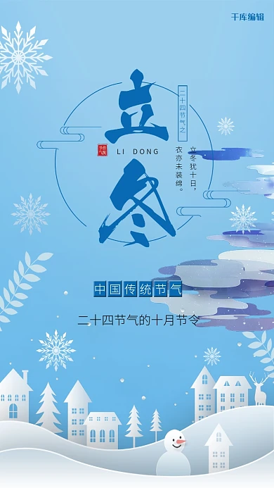 二十四节气之立冬蓝色冰雪简约原创海报