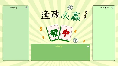 逢赌必赢麻将电脑分区壁纸