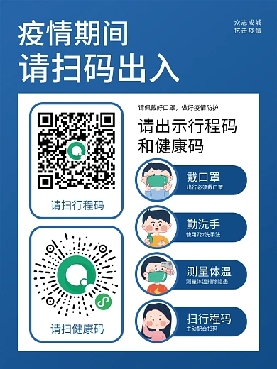 防疫共抗疫情行程码健康码扫码登记简约海报
