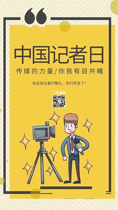 中国记者日采访黄色创意海报