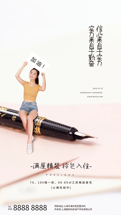 房地产助力高考手机海报