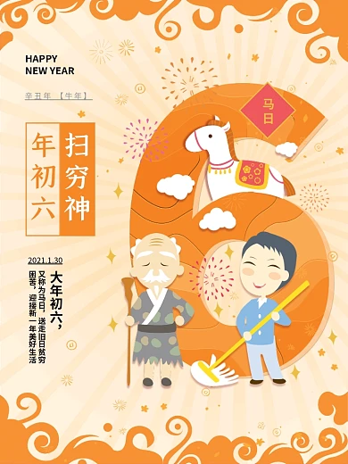 原创插画大年初六扫穷神新年年俗春节海报