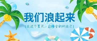 夏季出行旅游我们浪起来公众号首图