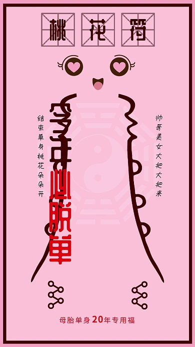 桃花符粉色恋爱求脱单单声狗专用符