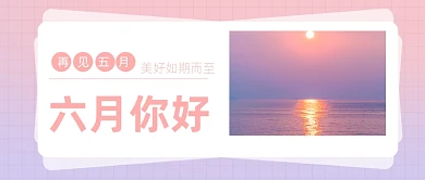 六月你好唯美海边摄影图公众号首图