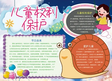 手绘卡通儿童权利保护手抄报小报