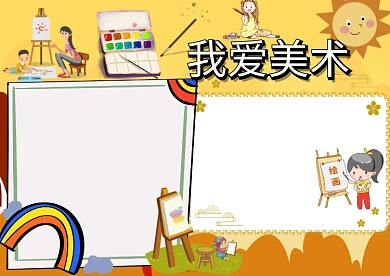 创意美术手抄报版面设计