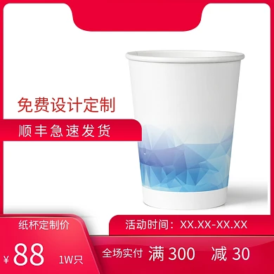 纸杯水杯定制免费设计宝贝主图