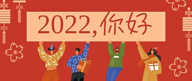 2022你好新年创意简约公众号封面