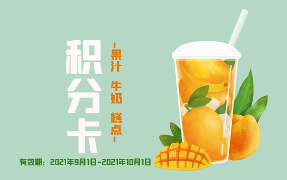 芒果水果茶夏日飲品奶茶水果茶清爽積分卡
