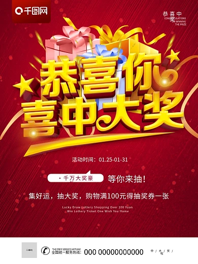 恭喜中奖宣传海报展板