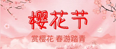 浪漫樱花节公众号首图