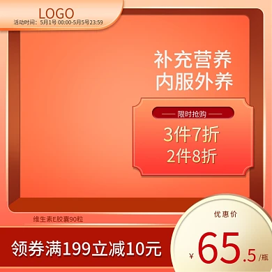 主图保健品营养品维生素E产品主图