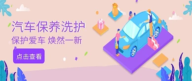插画创意汽车保养洗护公众号首图