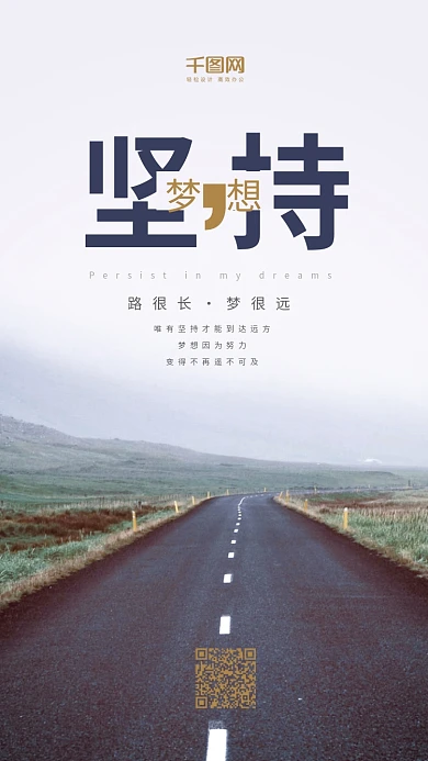 坚持梦想励志手机海报