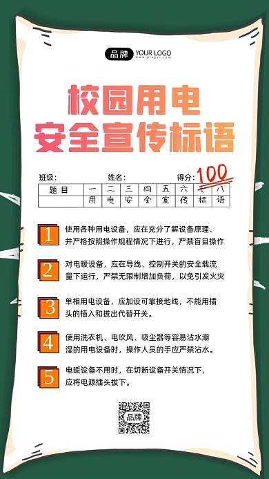 校园安全用电宣传标语