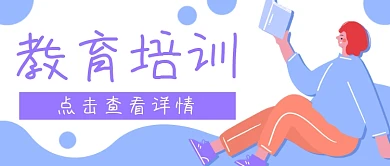 教育培训学习读书公众号封面banner