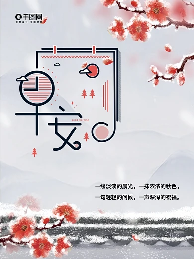 12月你好冬季唯美简约早安海报5