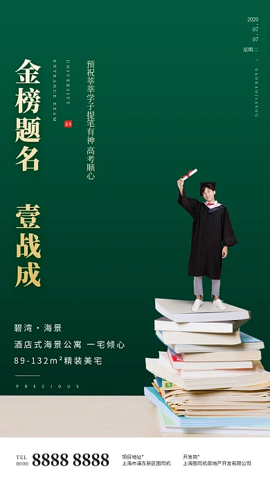 高考助力金榜题名房地产手机海报