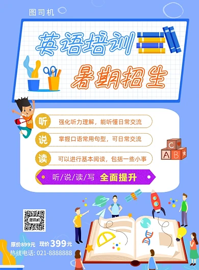 英语培训暑期招生夏季招生印刷海报