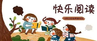 快乐阅读世界读书日儿童手绘公众号首图
