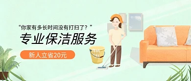 清新绿色专业保洁服务公众号首图