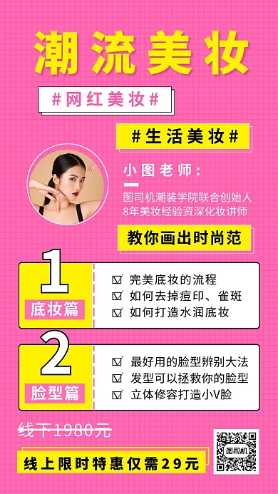 粉色简约潮流美妆课程创意手机海报