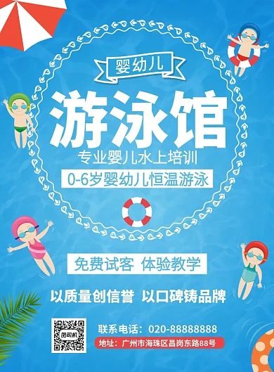 婴幼儿恒温游泳培训班辅导教学海报