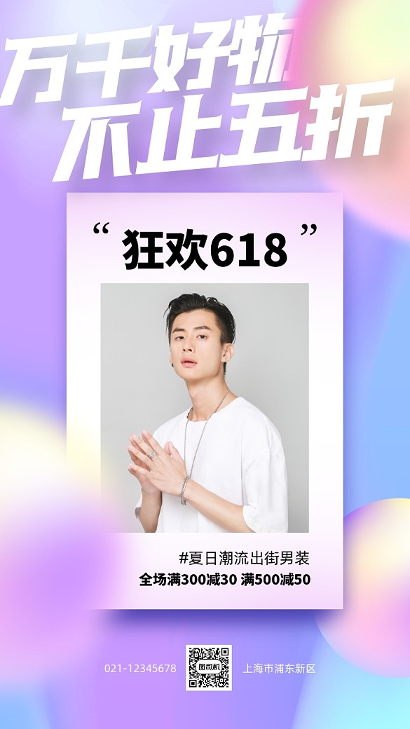狂歡618男裝促銷手機海報