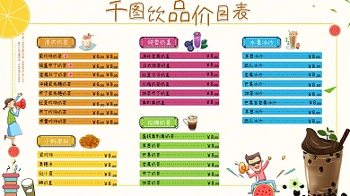 可爱奶茶价格表奶茶价目表价格清单