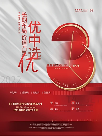 简约商务风基金理财产品发售倒计时银行海报