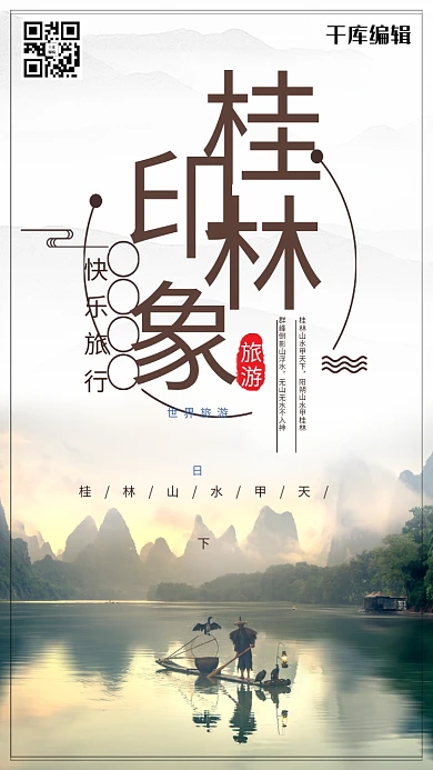 世界旅游日桂林山水中国风宣传海报