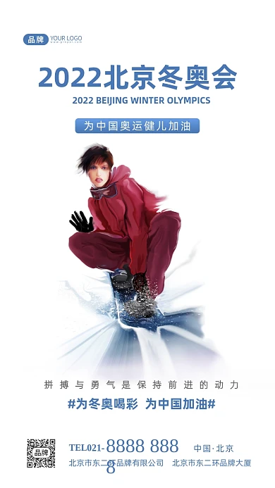 北京冬奥会应援加油摄影图海报