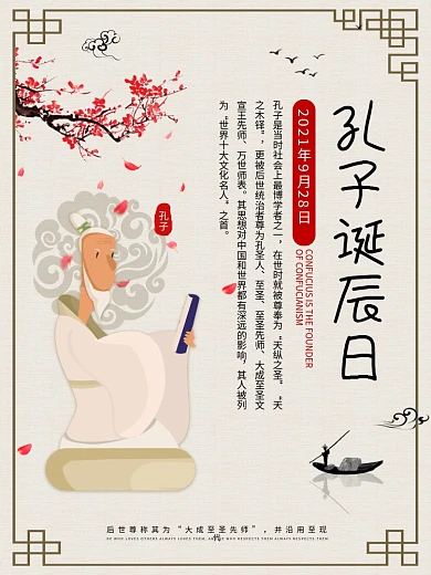 中国风孔子诞辰日人物介绍海报