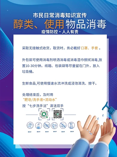 简约防疫疫情期间消毒知识指南宣传套图海报