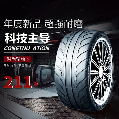 超强耐磨汽车轮胎淘宝直通车图片