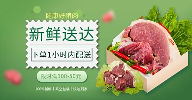 生鲜配送肉类蔬菜邮票绿色白色简约电商banner