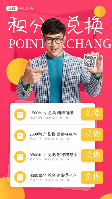 积分兑换活动摄影图海报