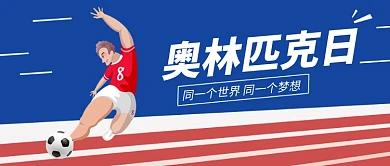 奥林匹克日足球插画微信公众号素材图片