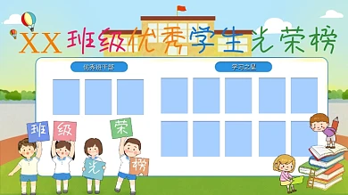 幼儿园小学班级优秀学生光荣榜展板