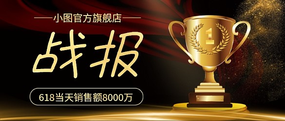 大氣黑金618戰(zhàn)報公眾號首圖