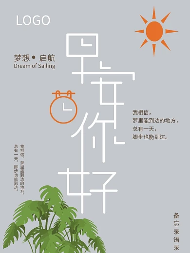 早安图简约北欧风早安梦想青春励志宣传海报