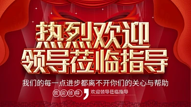 红色大气热烈欢迎领导莅临指导背景板