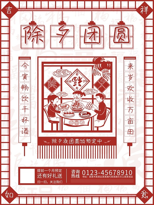 除夕夜團(tuán)圓飯預(yù)定剪紙風(fēng)插畫紅色海報(bào)